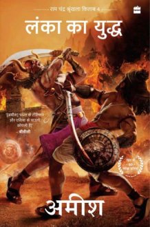 Lanka ka Yuddh (War Of Lanka) Ram Chandra Series Book 4) cover image