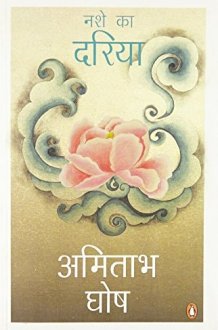 नशे का दरिया cover image