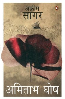 Afeem Sagar (Hindi edition) cover image
