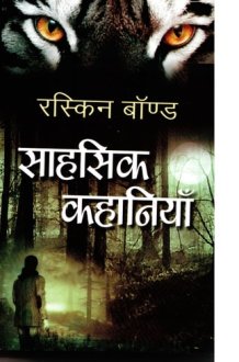 Sahasik Kahaniyan Bestseller Book by Ruskin Bond: Sahasik Kahaniyan cover image
