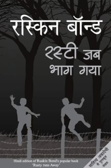 रस्टी जब भाग गया cover image