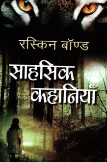 Sāhasika kahāniyām̐ cover image