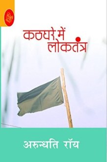 Kathghare Mein Loktantra (Pb) cover image