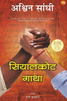 SIALKOT GATHA सियालकोट गाथा cover image