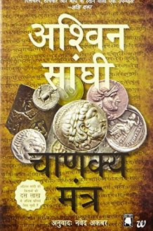 Chanakya mantr cover image