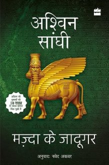 मज़्दा के जादूगर cover image