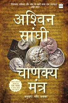 चाणक्य मंत्र cover image