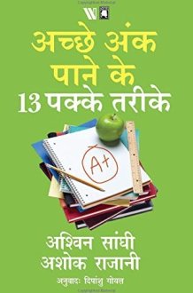 Acche aṅka pāne ke 13 pakke tarīke cover image
