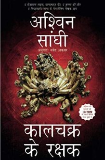 कालचक्र के रक्षक cover image