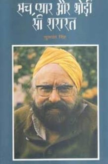 सच, प्यार और थोड़ी-सी शरारत cover image
