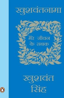 Khushwantnama Mere Jiwan ke Sabak (Hindi Edition) cover image