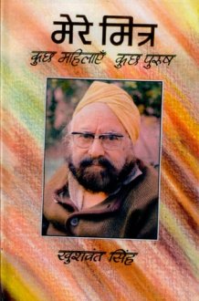 मेरे मित्र कुछ महिलाएँ, कुछ पुरुष cover image