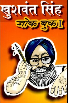 Khushwant Singh's Joke Book 1 cover image