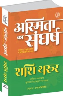 Asmita Ka Sangharsh Rashtravaad, Deshprem Aur Bharatiya Hone Ka Arth cover image