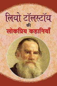 Leo Tolstoy Ki Lokpriya Kahaniyan Bestseller Book by Leo Tolstoy: Leo Tolstoy Ki Lokpriya Kahaniyan cover image