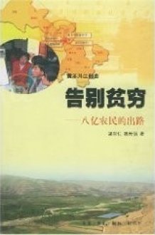 goodbye to poverty (eight hundred million farmers the way) (with CD-ROM) (Paperback) cover image