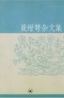 Nie Gannu Miscellaneous Works (hardcover) cover image