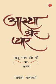 Aastha Aur PyaarKhatu Shyam Baba Aur Maa Ka Aabhar cover image