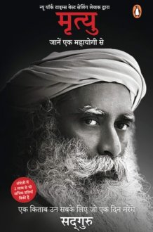 मृत्यु जानें एक महायोगी से cover image