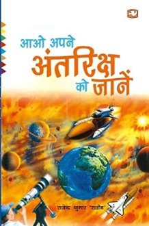 आओ अपने अंतरिक्ष को जानें cover image