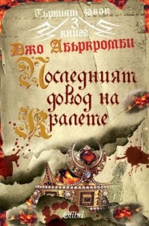 Parviyat zakon, kniga 3: Posledniyat dovod na kralete / Първият закон, книга 3: Последният довод на кралете (Bulgarian)(Български) cover image