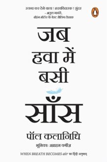 When Breath Becomes Air (Hindi) / Jab Hawa Bein Basi Saans/जब हवा में बसी साँस cover image