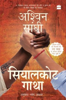 सियालकोट गाथा cover image