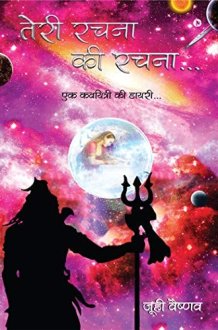 Teri Rachna Ki Rachna ​ek kaviyatri ki diary cover image