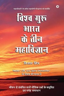 Vishva Guru Bharat Ke Teen Mahavigyan Jeevan Se Sambandhit Sabhi Moulik Prashno Ke Evum Yathesht Samadhan cover image