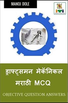 Draughtsman Mechanical Marathi MCQ / ड्राफ्ट्समन मेकॅनिकल मराठी MCQ cover image