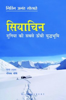Siachen: Duniya ki Sab se Oonchi Yudh Bhumi (Hindi) cover image