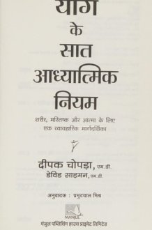 YOG KE 7 ADHYATMIK NIYAM (Original English Title: THE 7 SPIRITUAL LAWS OF YOGA) cover image