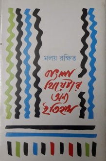 BANGLA THEATRE: ANYA ITIHAS (S.I.) cover image