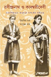RABINDRANATH O KADAMBARI (S.I.) cover image