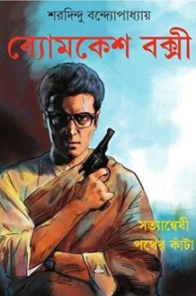 SATYANWESHI - PATHER KANTA (COMICS) cover image