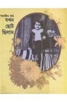 Jakhan Chhoto Chilam cover image