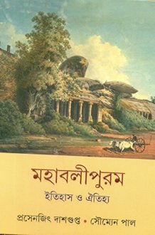 MAHABALIPURAM:ITIHAAS O OITIJYA (S.I.) cover image