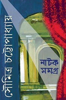 NATAK SAMAGRA-2 (SOUMITRA) cover image