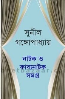 NATAK O KABYANATAK SAMAGRA(SUNIL) cover image