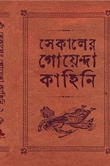 SEKALER GOENDA KAHINI (2) cover image