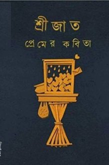 PREMER KABITA (SRIJATA) (SI.I.) cover image