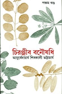 Chiranjib Banousadhi 5th cover image