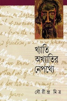 Khyati Akhyatir Nepathye cover image
