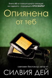 Krosfayar, kniga 3: Opiyanena ot teb / Кросфайър, книга 3: Опиянена от теб (Bulgarian)(Български) cover image