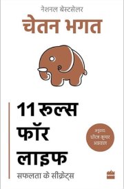 11 Rules For Life Safalta ke Secrets
