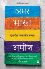 Amar Bharat : Yuva Desh Kalatit Sabhyta