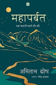 Mahaparbat: Ek Kahani Hamare Daur Ki