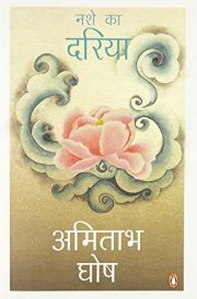 नशे का दरिया