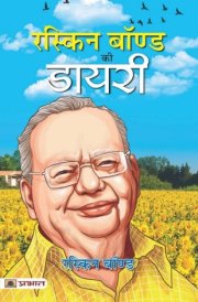 Ruskin Bond Ki Diary (Hindi Translation of A Book of Simple Living) Bestseller Book by Ruskin Bond: Ruskin Bond Ki Diary Hindi Translation of A Book of Simple Living