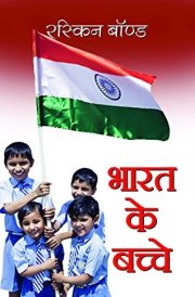 Bharat Ke Bachche